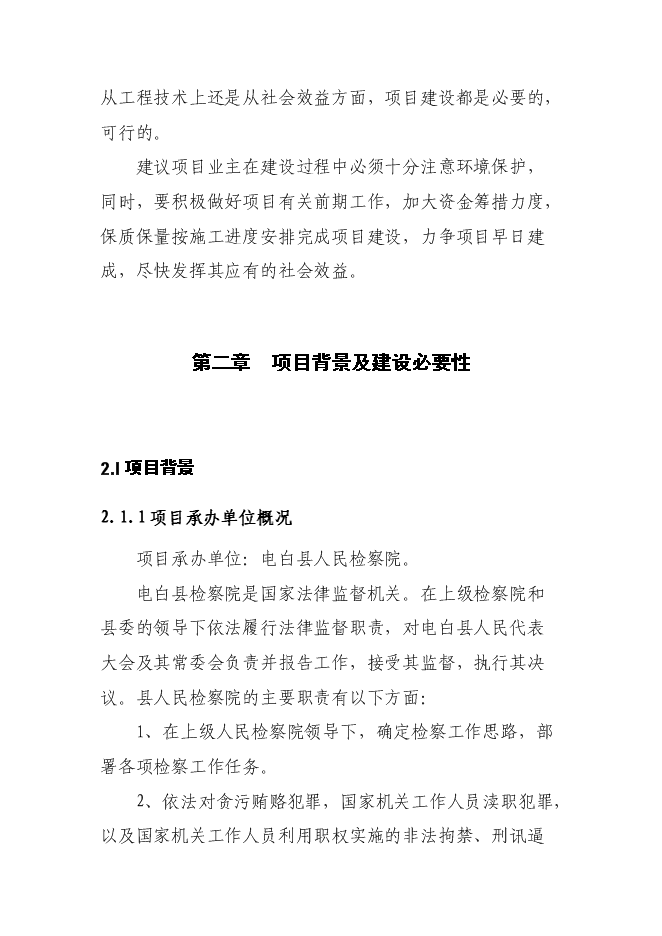 （終稿）人民檢察院辦公辦案和專業技術用房新增項目可行性投資論證建議書.doc（最終版）第6頁