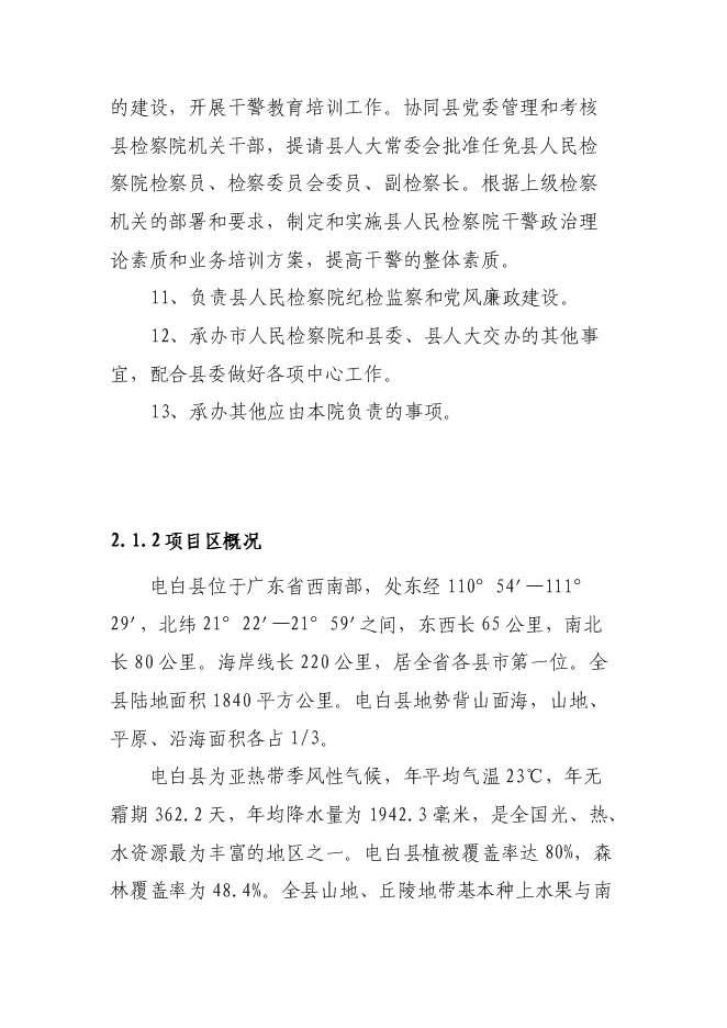 （終稿）人民檢察院辦公辦案和專業技術用房新增項目可行性投資論證建議書.doc（最終版）第8頁