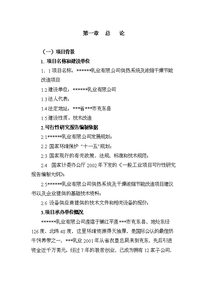 （終稿）乳業公司供熱系統及濃縮干燥節能改造新增項目可行性投資論證建議書.doc（最終版）第1頁