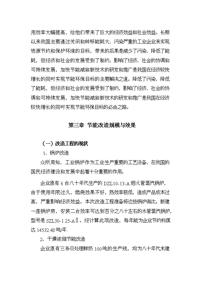 （終稿）乳業公司供熱系統及濃縮干燥節能改造新增項目可行性投資論證建議書.doc（最終版）第10頁