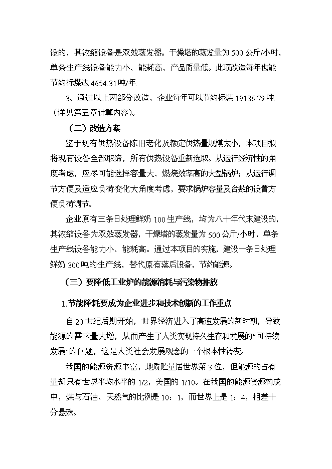 （終稿）乳業公司供熱系統及濃縮干燥節能改造新增項目可行性投資論證建議書.doc（最終版）第11頁