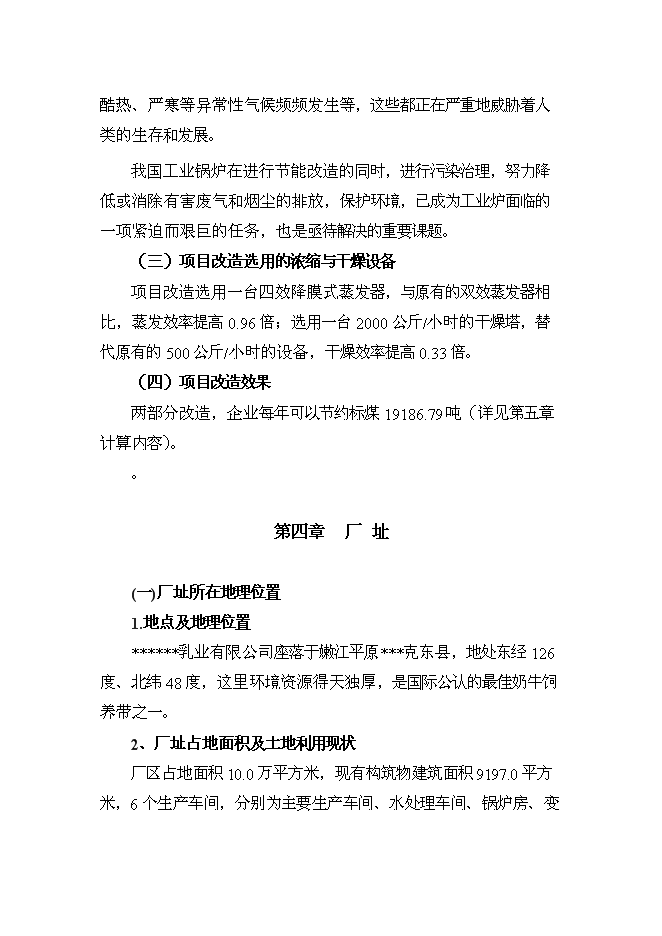 （終稿）乳業公司供熱系統及濃縮干燥節能改造新增項目可行性投資論證建議書.doc（最終版）第13頁
