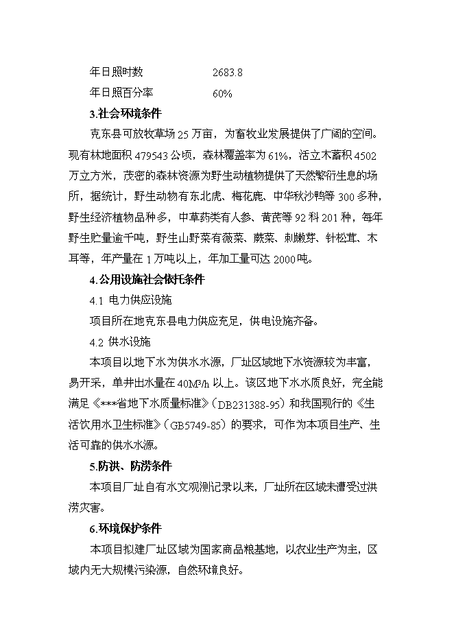 （終稿）乳業公司供熱系統及濃縮干燥節能改造新增項目可行性投資論證建議書.doc（最終版）第15頁