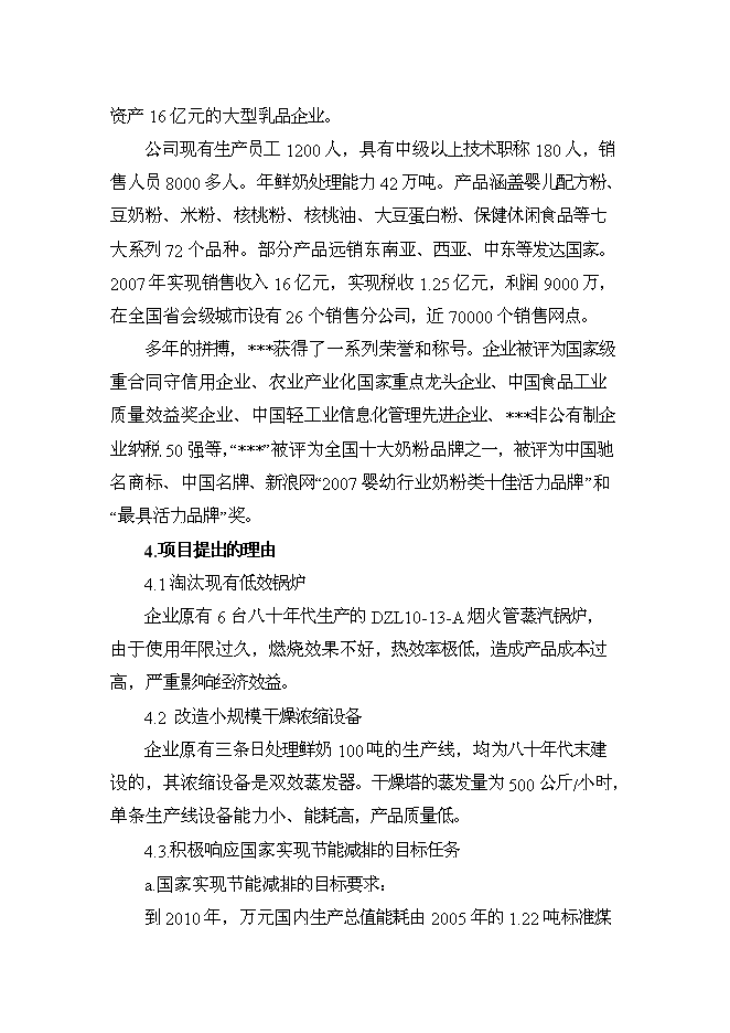 （終稿）乳業公司供熱系統及濃縮干燥節能改造新增項目可行性投資論證建議書.doc（最終版）第2頁