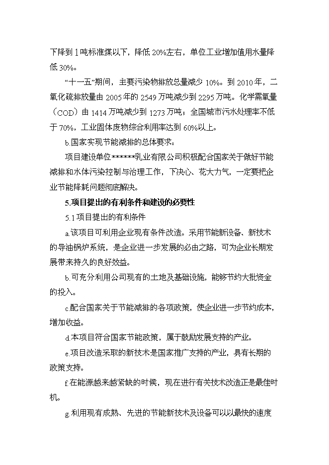 （終稿）乳業公司供熱系統及濃縮干燥節能改造新增項目可行性投資論證建議書.doc（最終版）第3頁