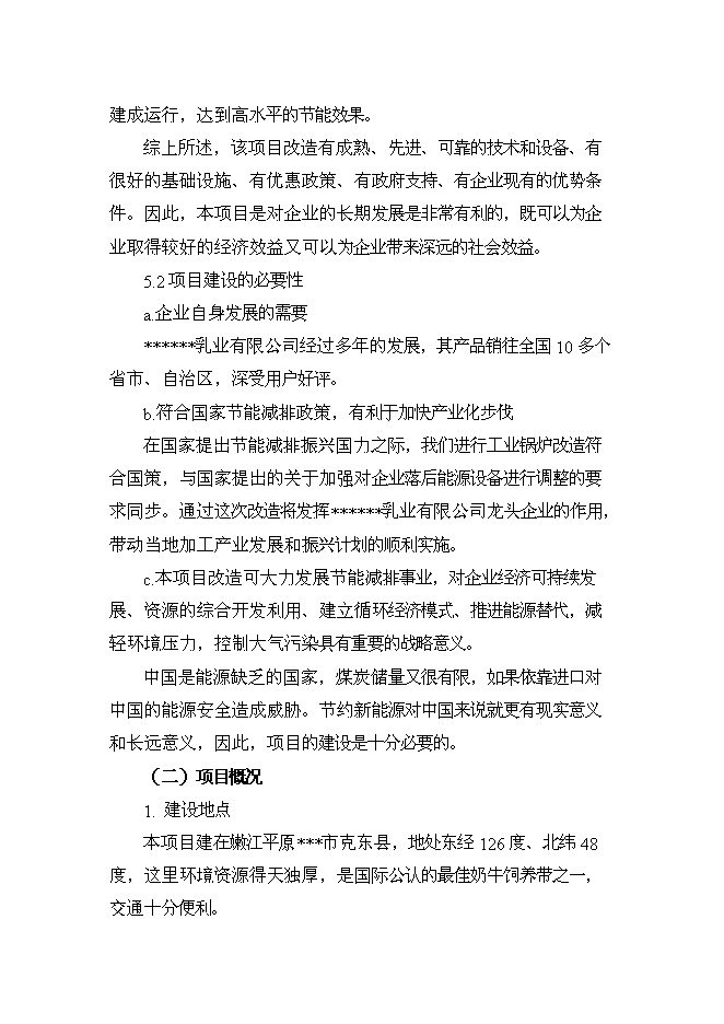 （終稿）乳業公司供熱系統及濃縮干燥節能改造新增項目可行性投資論證建議書.doc（最終版）第4頁