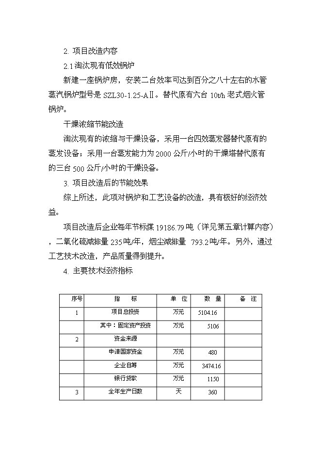 （終稿）乳業公司供熱系統及濃縮干燥節能改造新增項目可行性投資論證建議書.doc（最終版）第5頁