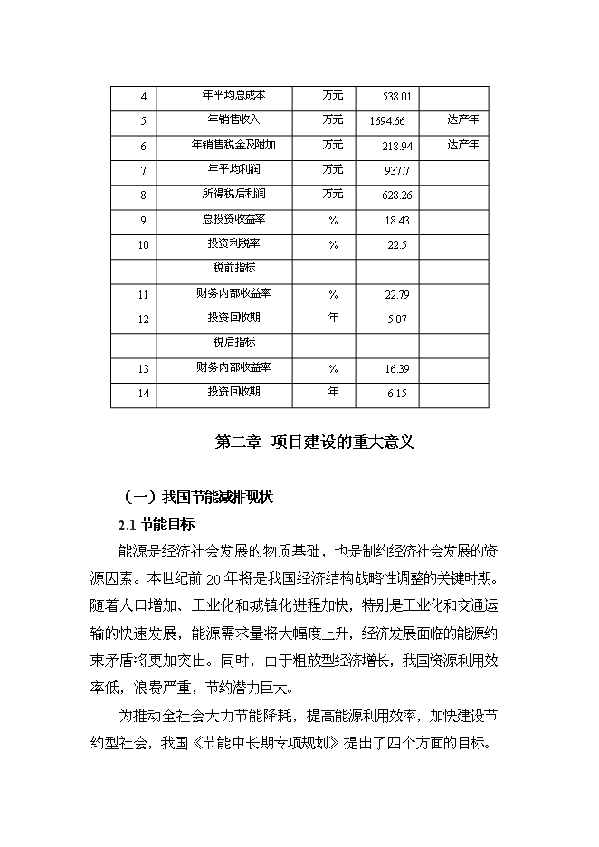 （終稿）乳業公司供熱系統及濃縮干燥節能改造新增項目可行性投資論證建議書.doc（最終版）第6頁