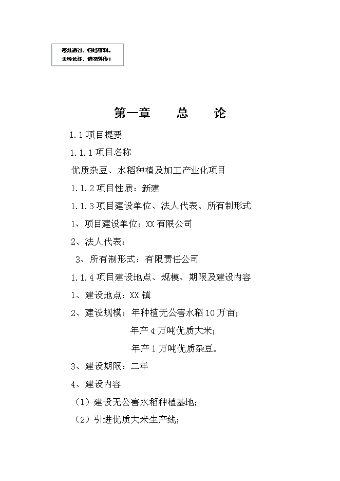 （終稿）優質雜豆、水稻種植及加工產業化新增項目可行性投資論證建議書.doc（最終版）