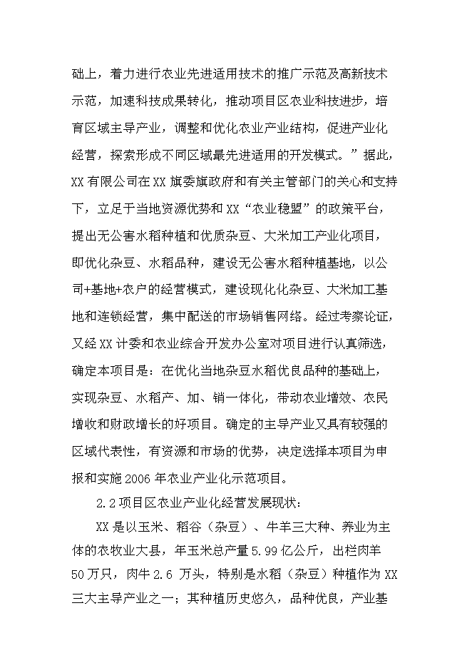 （終稿）優質雜豆、水稻種植及加工產業化新增項目可行性投資論證建議書.doc（最終版）