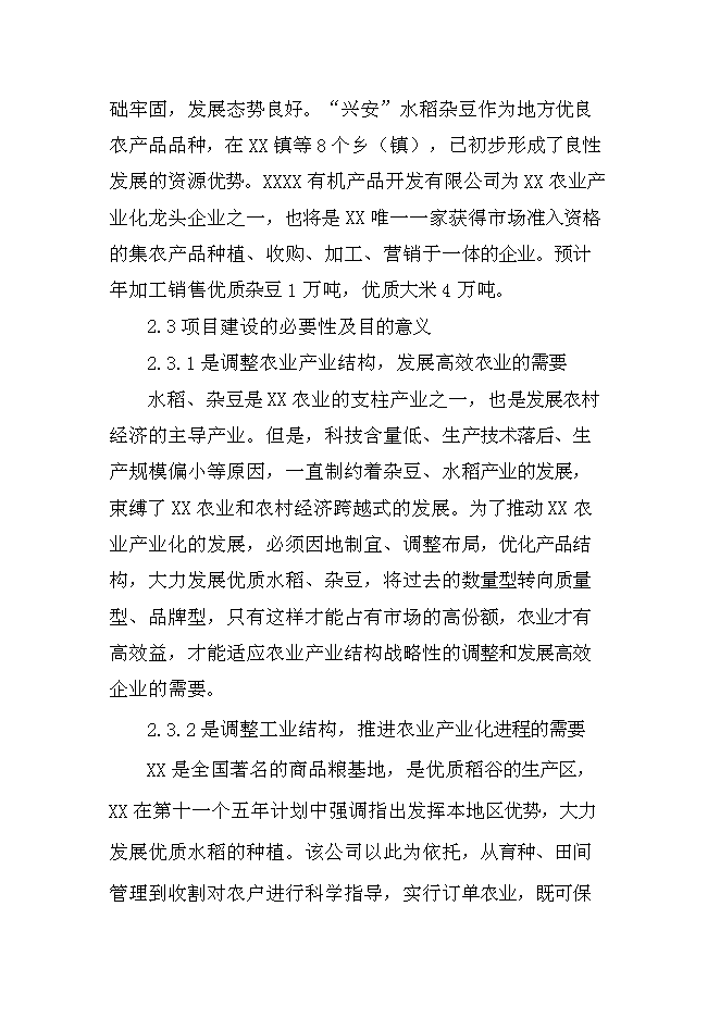 （終稿）優質雜豆、水稻種植及加工產業化新增項目可行性投資論證建議書.doc（最終版）