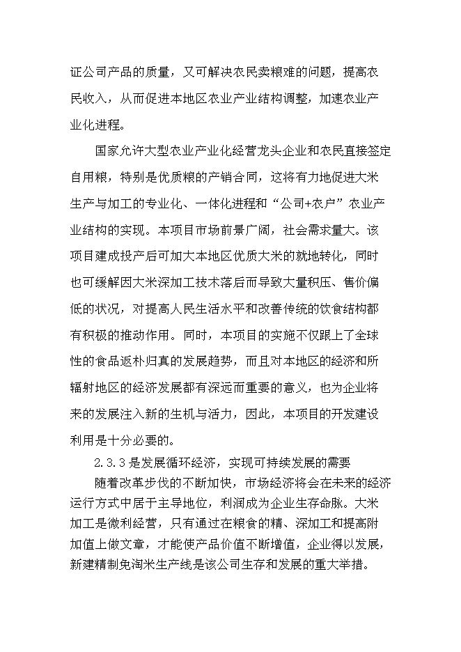 （終稿）優質雜豆、水稻種植及加工產業化新增項目可行性投資論證建議書.doc（最終版）