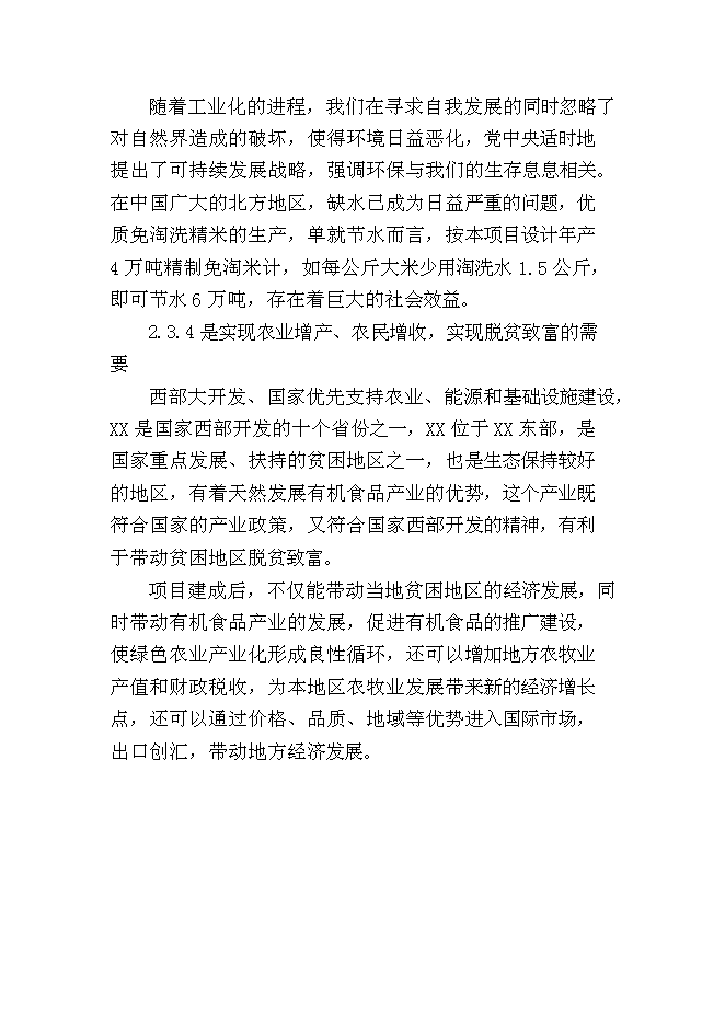 （終稿）優質雜豆、水稻種植及加工產業化新增項目可行性投資論證建議書.doc（最終版）