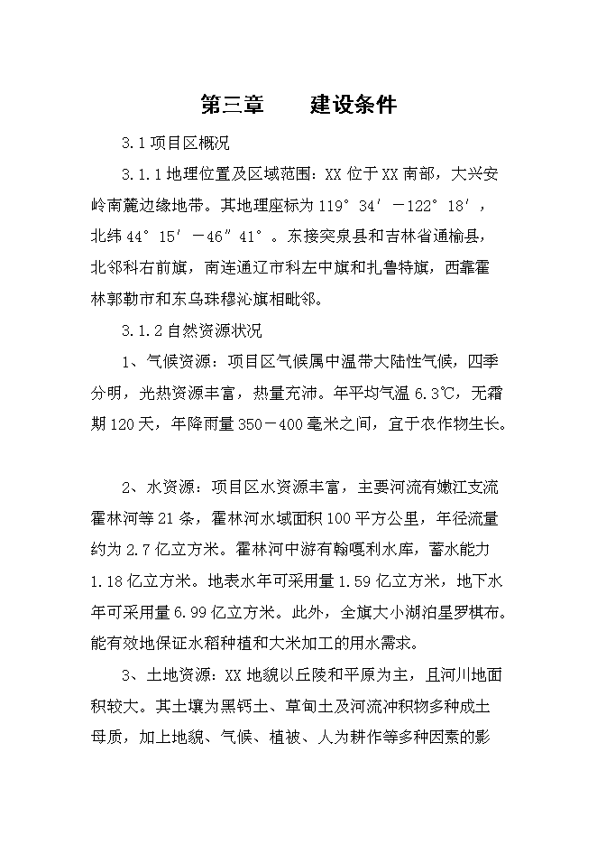 （終稿）優質雜豆、水稻種植及加工產業化新增項目可行性投資論證建議書.doc（最終版）