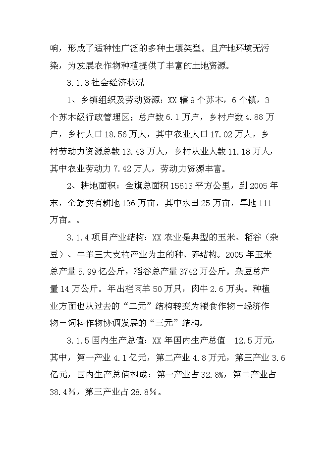 （終稿）優質雜豆、水稻種植及加工產業化新增項目可行性投資論證建議書.doc（最終版）