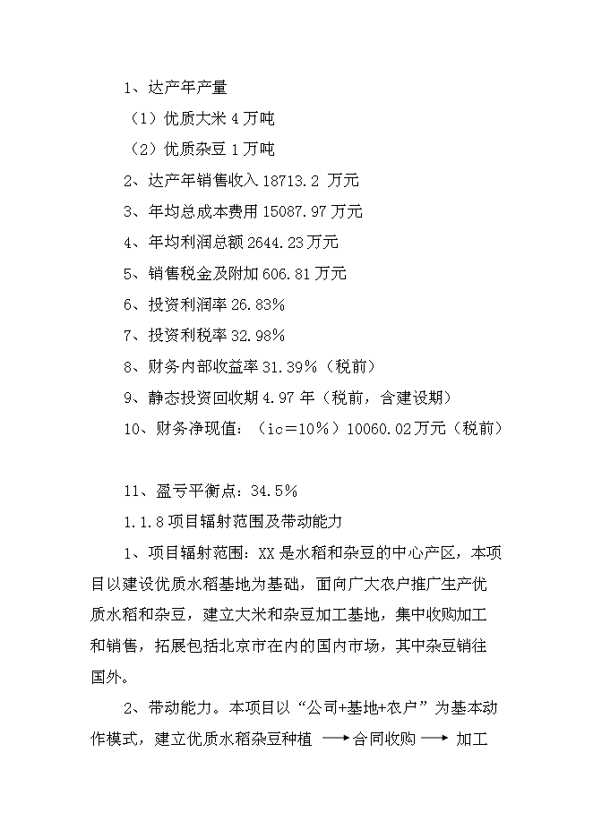 （終稿）優質雜豆、水稻種植及加工產業化新增項目可行性投資論證建議書.doc（最終版）