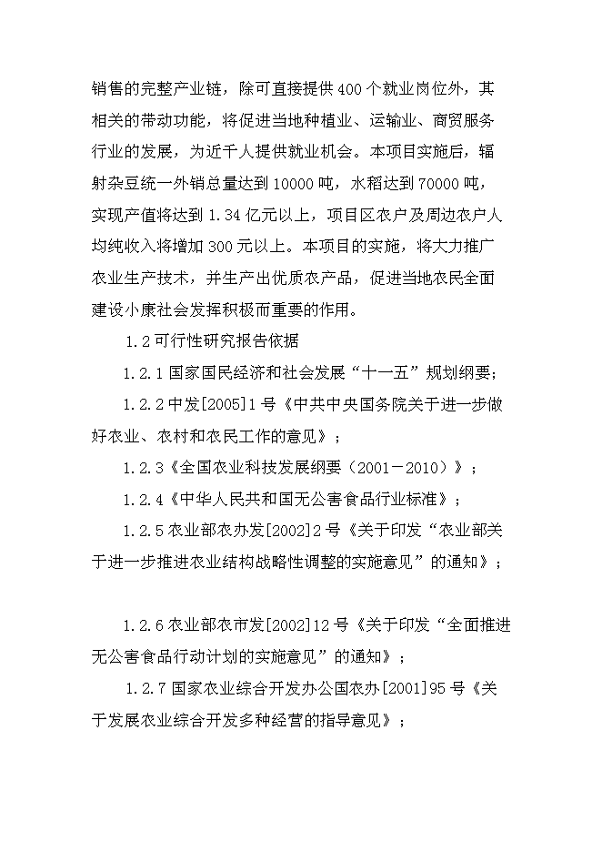 （終稿）優質雜豆、水稻種植及加工產業化新增項目可行性投資論證建議書.doc（最終版）
