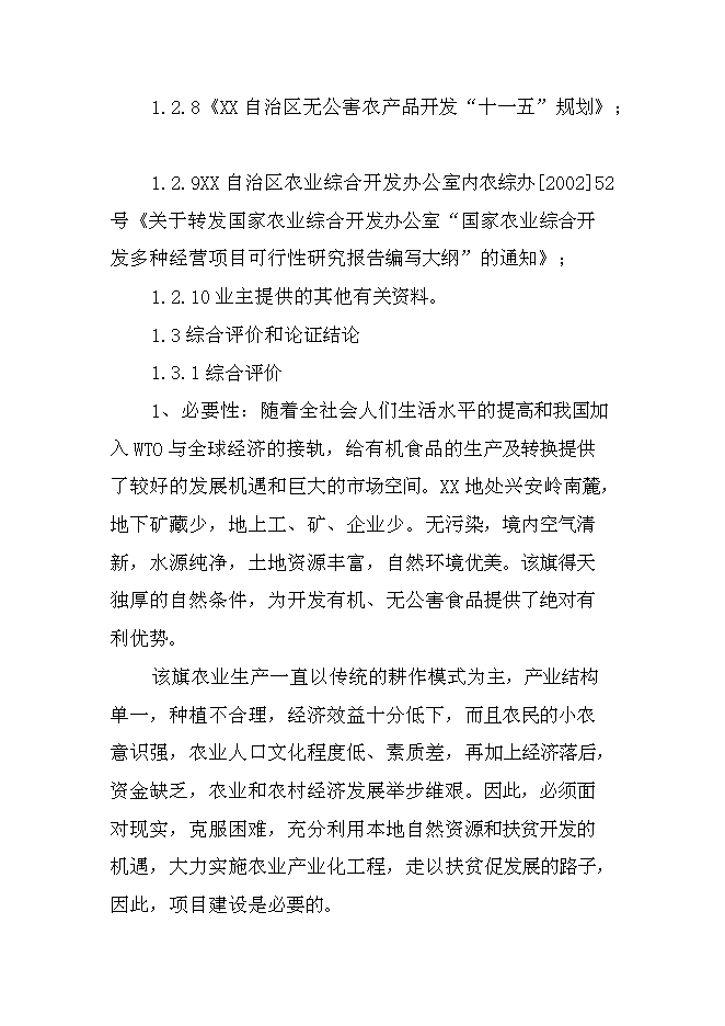 （終稿）優質雜豆、水稻種植及加工產業化新增項目可行性投資論證建議書.doc（最終版）