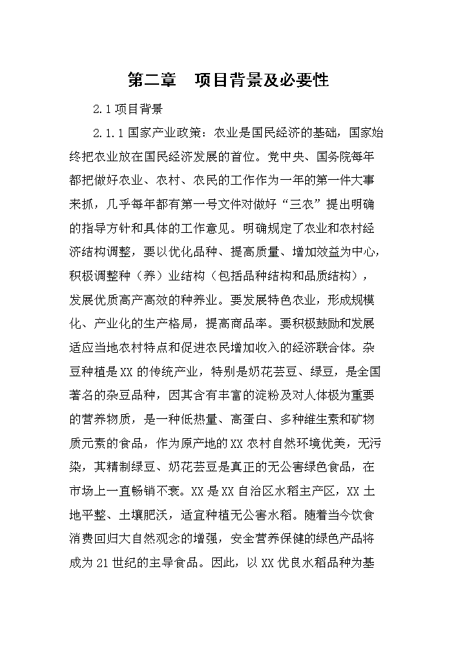 （終稿）優質雜豆、水稻種植及加工產業化新增項目可行性投資論證建議書.doc（最終版）