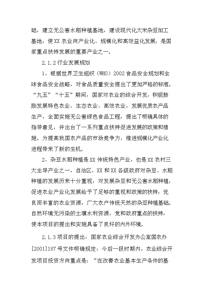 （終稿）優質雜豆、水稻種植及加工產業化新增項目可行性投資論證建議書.doc（最終版）