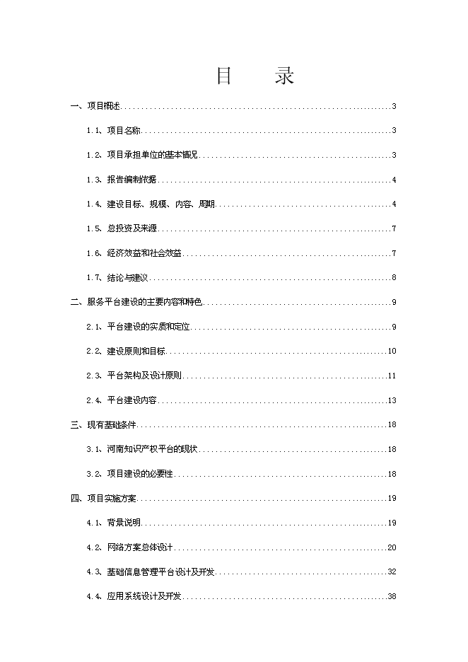 （終稿）中小企業專利服務平臺新增項目可行性投資論證建議書.doc（最終版）
