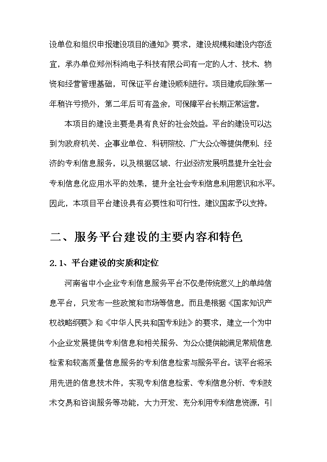 （終稿）中小企業專利服務平臺新增項目可行性投資論證建議書.doc（最終版）