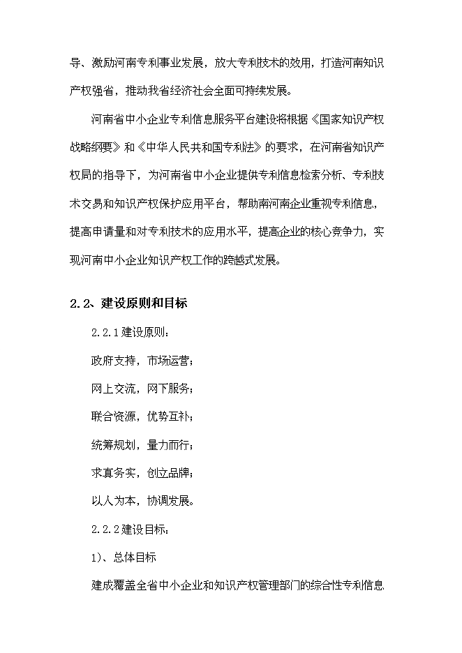 （終稿）中小企業專利服務平臺新增項目可行性投資論證建議書.doc（最終版）