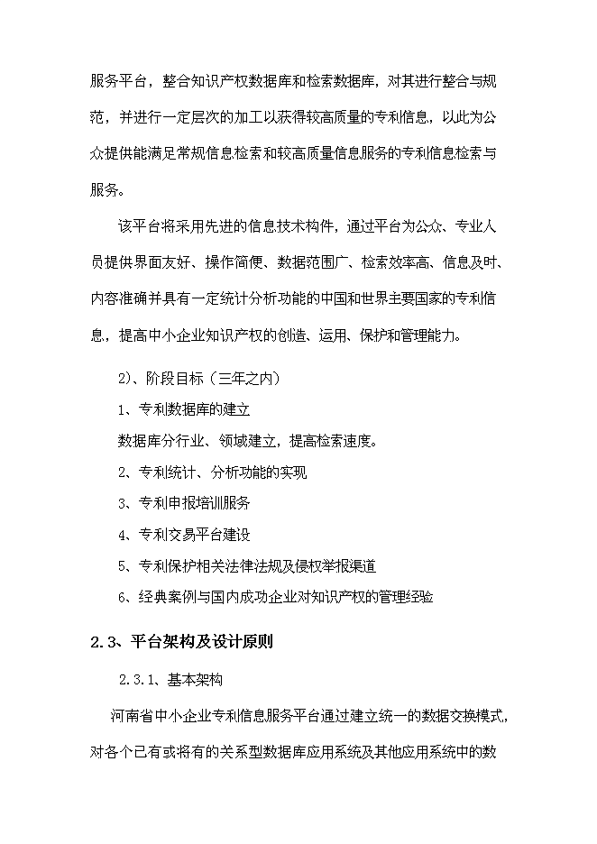 （終稿）中小企業專利服務平臺新增項目可行性投資論證建議書.doc（最終版）