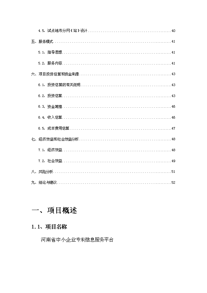（終稿）中小企業專利服務平臺新增項目可行性投資論證建議書.doc（最終版）