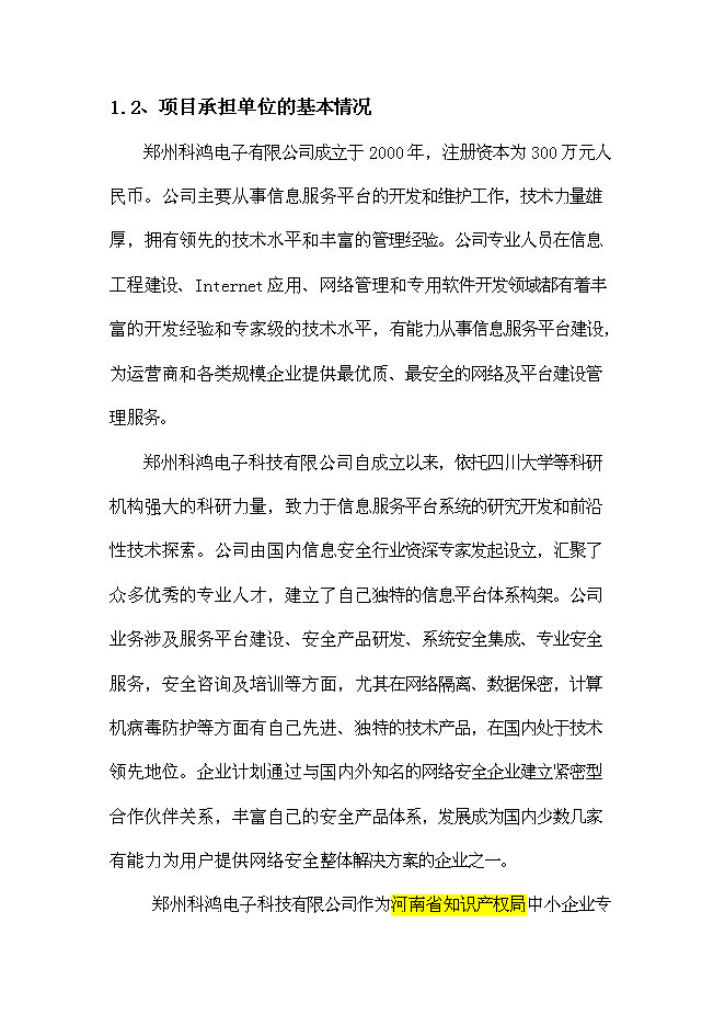（終稿）中小企業專利服務平臺新增項目可行性投資論證建議書.doc（最終版）