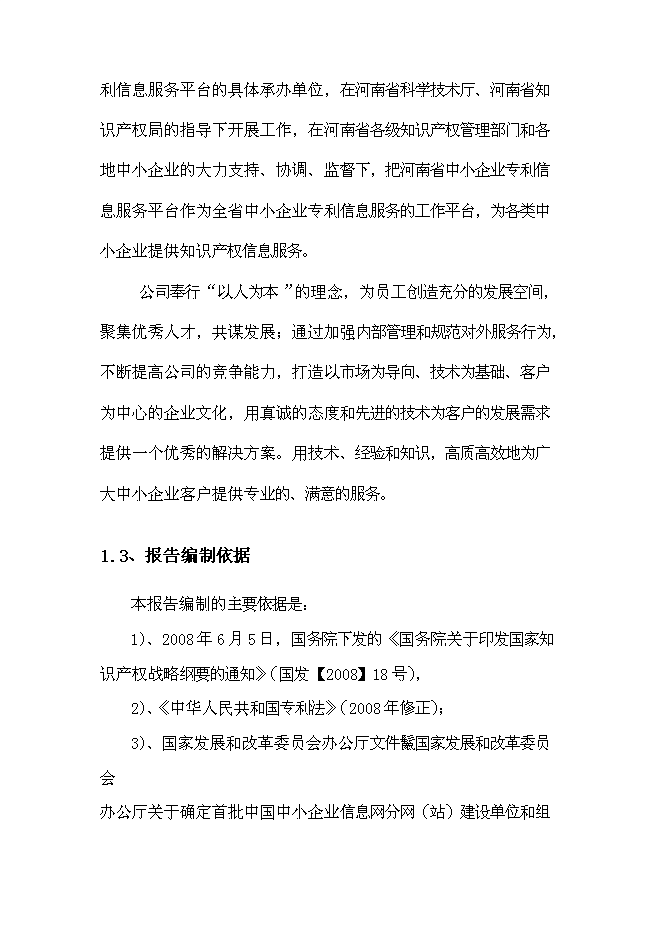 （終稿）中小企業專利服務平臺新增項目可行性投資論證建議書.doc（最終版）