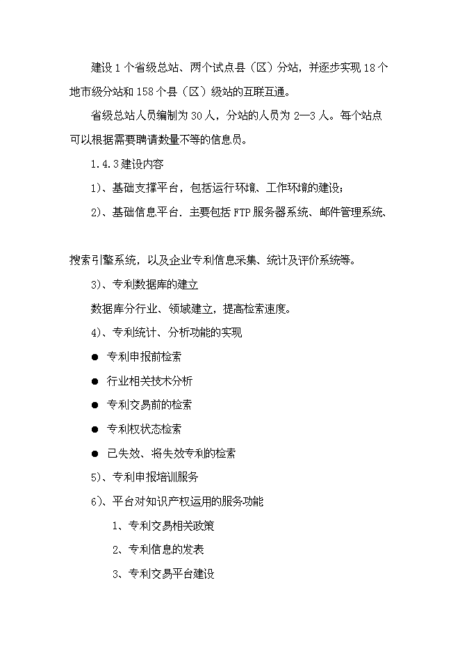 （終稿）中小企業專利服務平臺新增項目可行性投資論證建議書.doc（最終版）