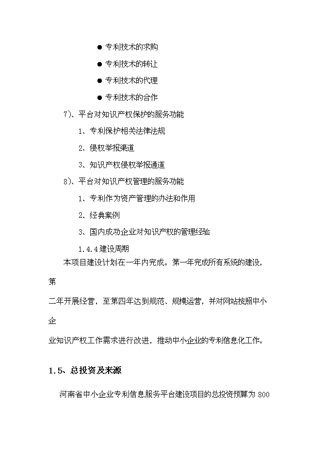 （終稿）中小企業專利服務平臺新增項目可行性投資論證建議書.doc（最終版）