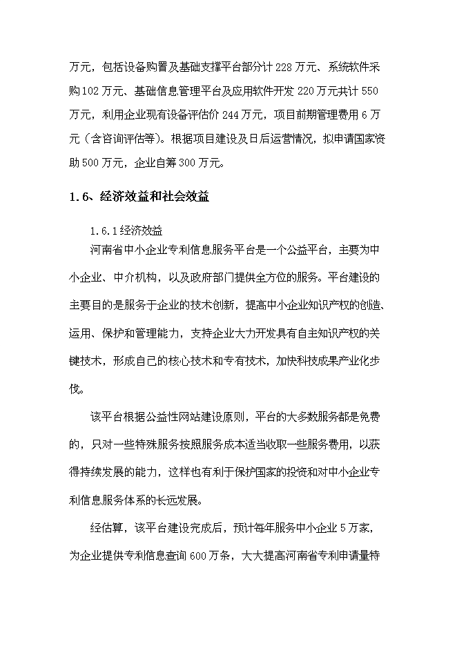 （終稿）中小企業專利服務平臺新增項目可行性投資論證建議書.doc（最終版）