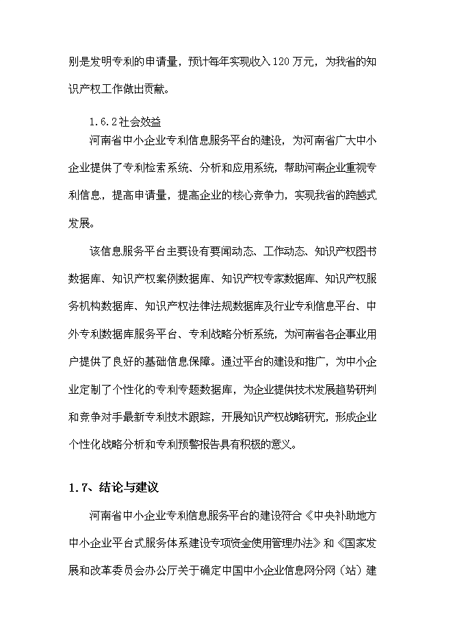 （終稿）中小企業專利服務平臺新增項目可行性投資論證建議書.doc（最終版）