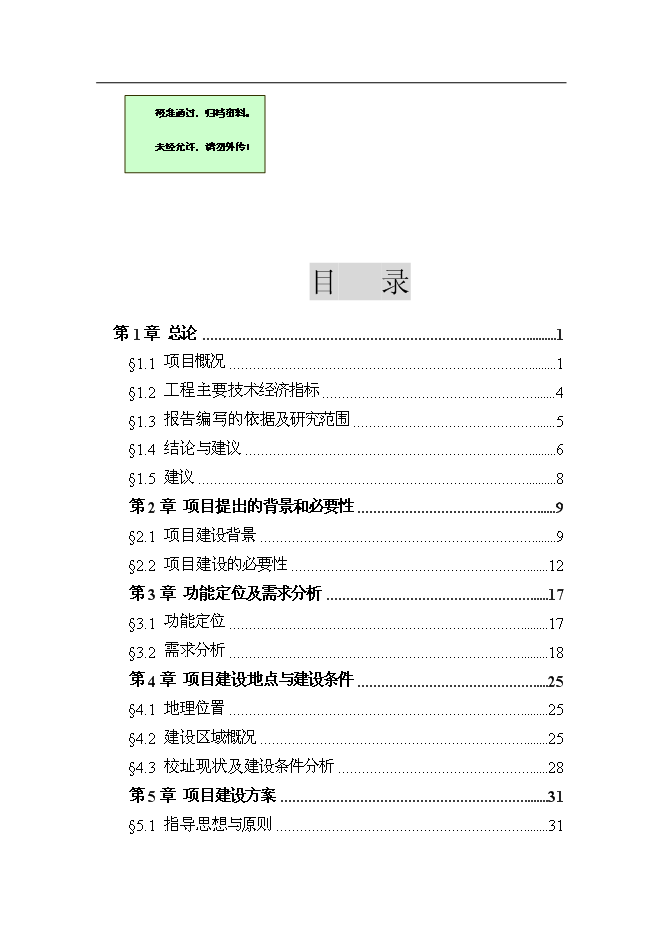 （終稿）中學高中部新增項目可行性投資論證建議書.doc（最終版）