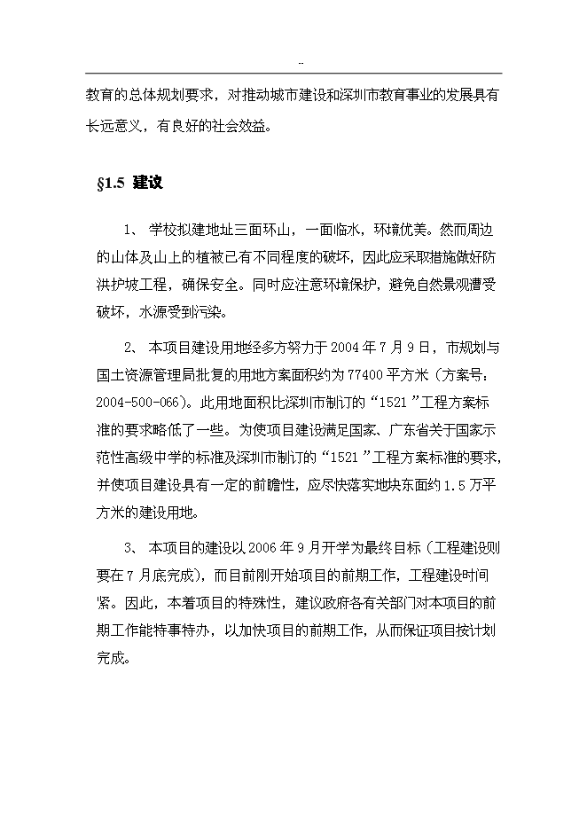 （終稿）中學高中部新增項目可行性投資論證建議書.doc（最終版）