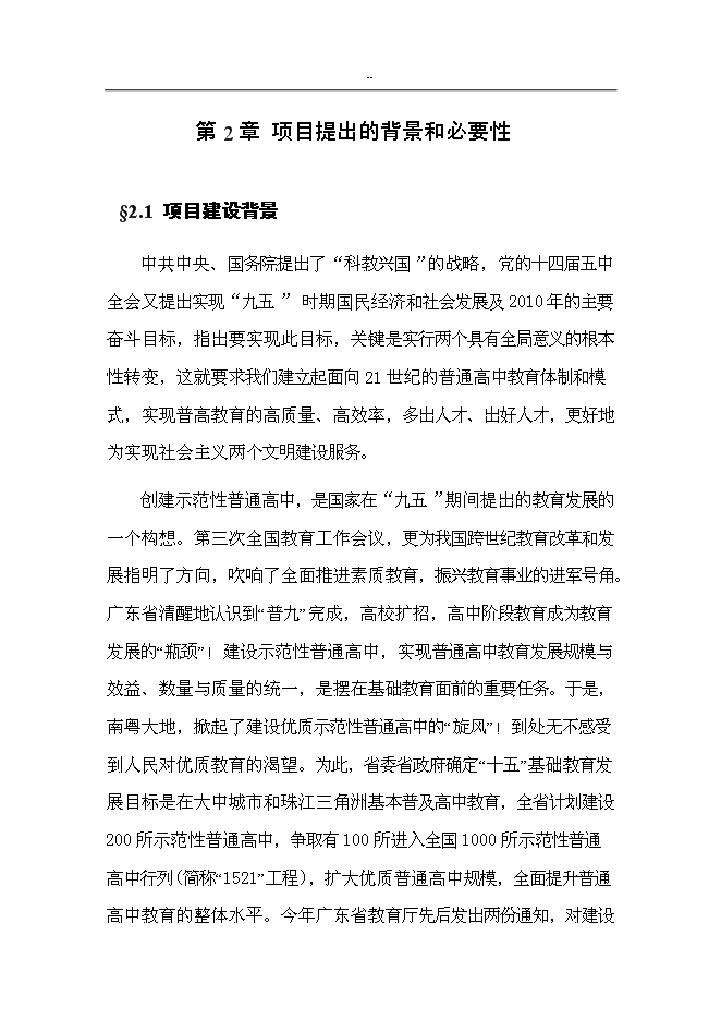 （終稿）中學高中部新增項目可行性投資論證建議書.doc（最終版）
