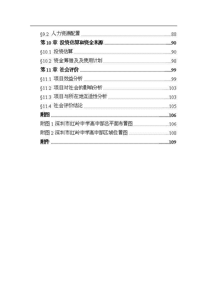 （終稿）中學高中部新增項目可行性投資論證建議書.doc（最終版）