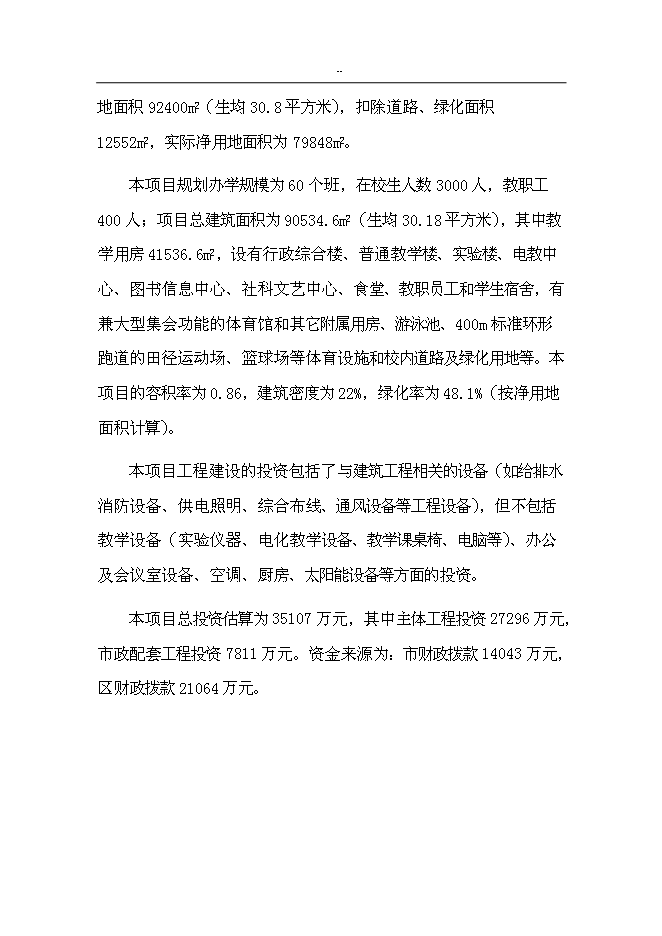 （終稿）中學高中部新增項目可行性投資論證建議書.doc（最終版）