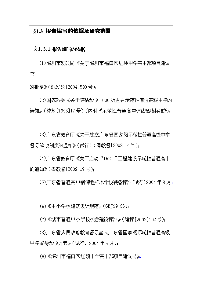 （終稿）中學高中部新增項目可行性投資論證建議書.doc（最終版）
