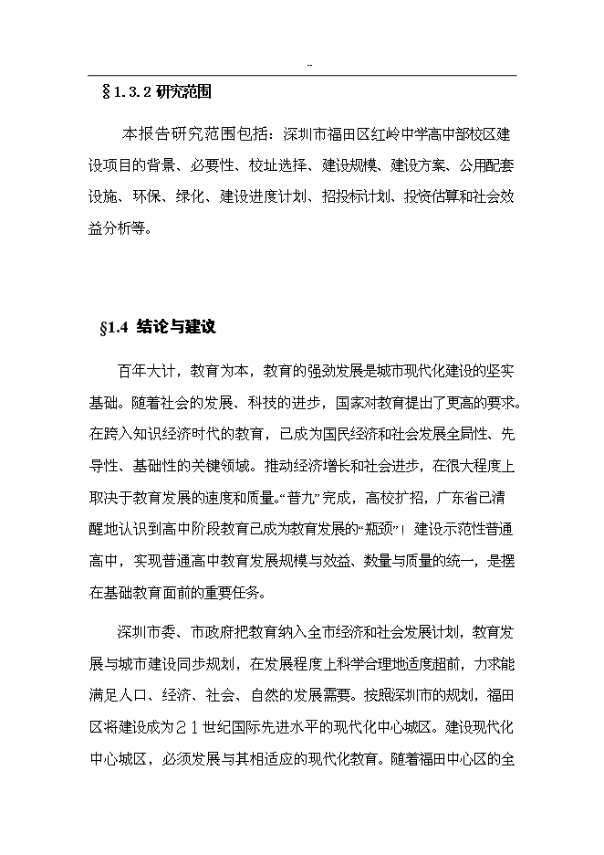 （終稿）中學高中部新增項目可行性投資論證建議書.doc（最終版）