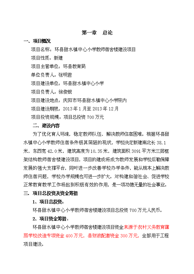 （終稿）中心小學教師宿舍樓新增項目可行性投資論證建議書.doc（最終版）