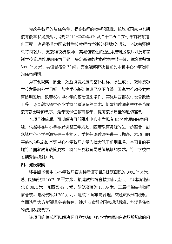 （終稿）中心小學教師宿舍樓新增項目可行性投資論證建議書.doc（最終版）