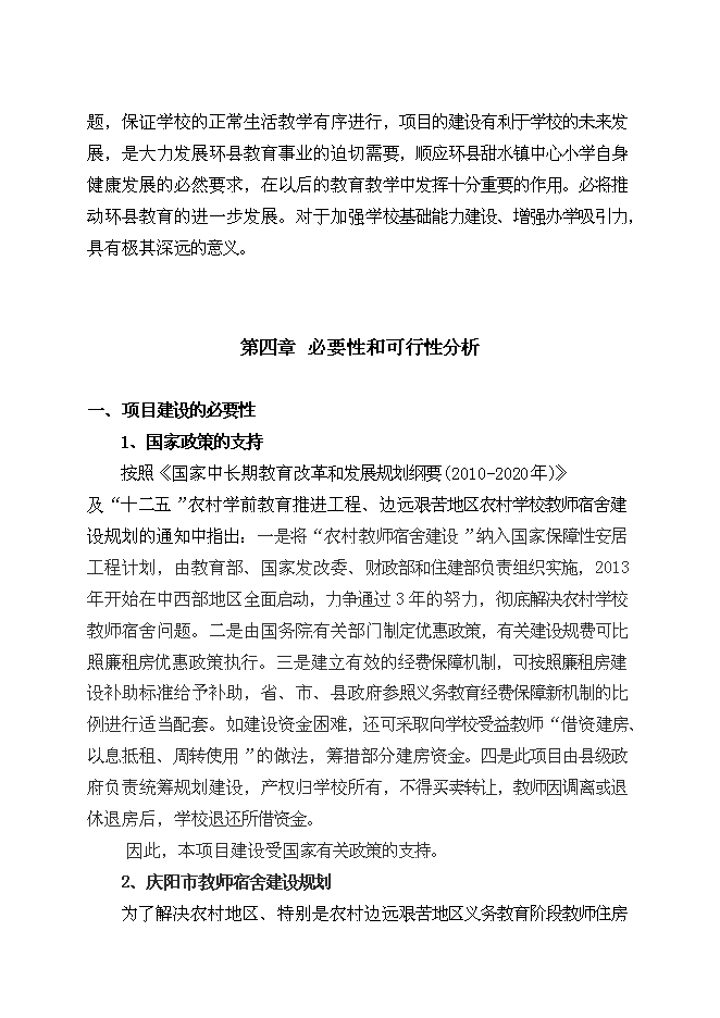 （終稿）中心小學教師宿舍樓新增項目可行性投資論證建議書.doc（最終版）