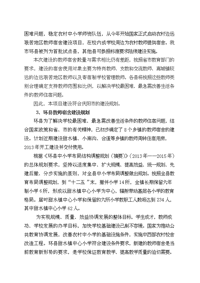 （終稿）中心小學教師宿舍樓新增項目可行性投資論證建議書.doc（最終版）