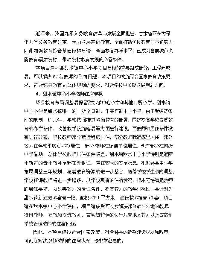 （終稿）中心小學教師宿舍樓新增項目可行性投資論證建議書.doc（最終版）