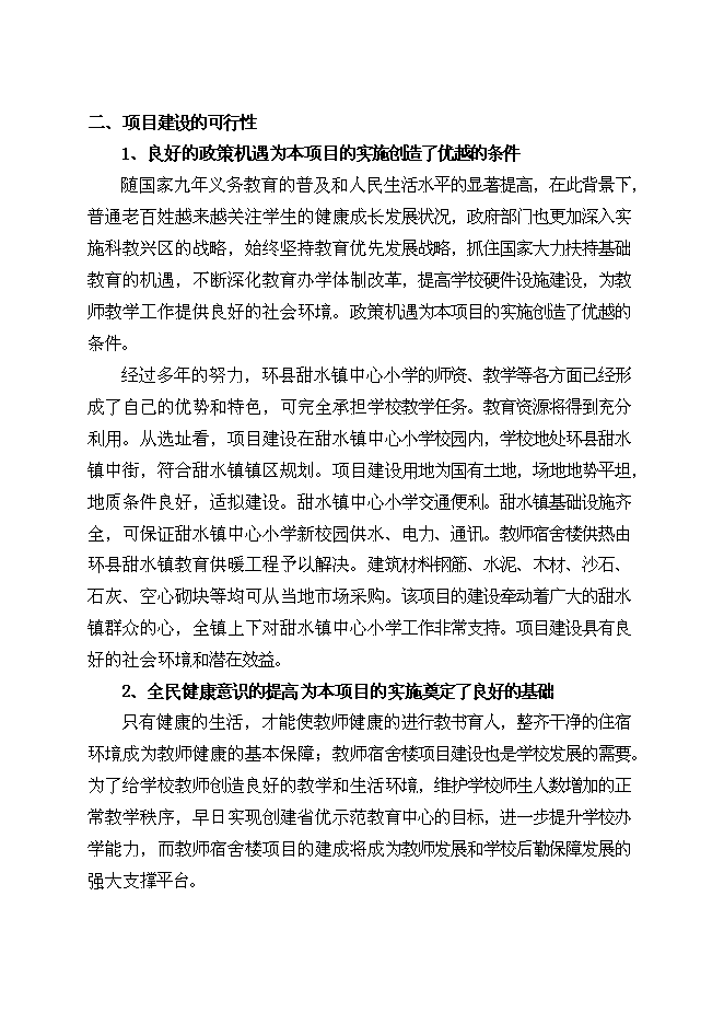 （終稿）中心小學教師宿舍樓新增項目可行性投資論證建議書.doc（最終版）
