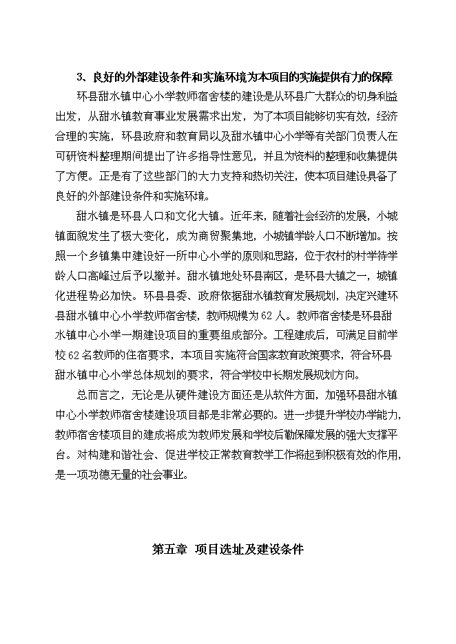 （終稿）中心小學教師宿舍樓新增項目可行性投資論證建議書.doc（最終版）