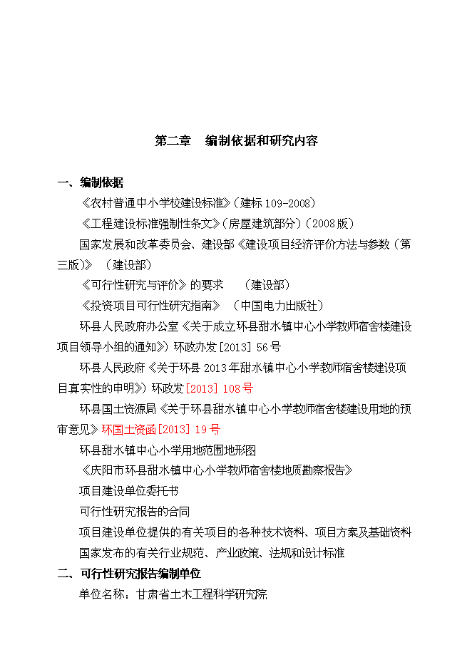 （終稿）中心小學教師宿舍樓新增項目可行性投資論證建議書.doc（最終版）